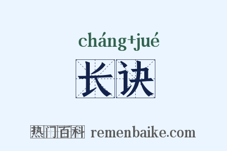 长诀是什么意思的图片